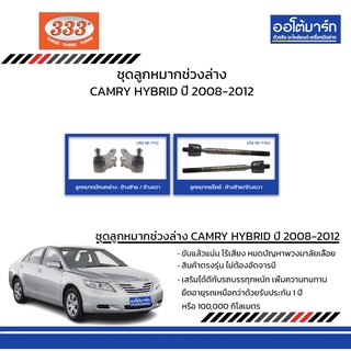 333 ชุดช่วงล่าง ลูกหมาก TOYOTA CAMRY HYBRID ปี 2008-2012 ชุด4ชิ้น