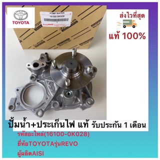 ปั้มน้ำ+ประเก็นไฟ รีโว่ แท้ (16100-0K028) ยี่ห้อTOYOTA รุ่นREVO ผู้ผลิตAISIN