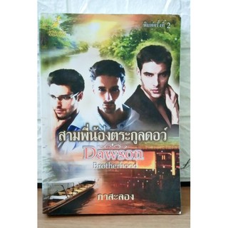 สามพี่น้องตระกูลดอว์ Dawson Brotherhood / กาสะลอง