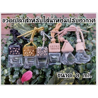 (1ขวด) ขวดเปล่าสำหรับทำน้ำหอมปรับอากาศ ปริมาณ 8 ml