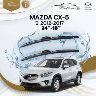 ก้านปัดน้ำฝนรถยนต์ ใบปัดน้ำฝน MAZDA	CX-5 ปี 2012-2017	ขนาด 24 นิ้ว 18นิ้ว	รุ่น 2