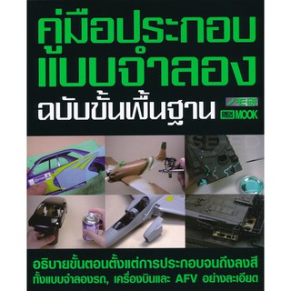 คู่มือประกอบแบบจำลอง ฉบับขั้นพื้นฐาน