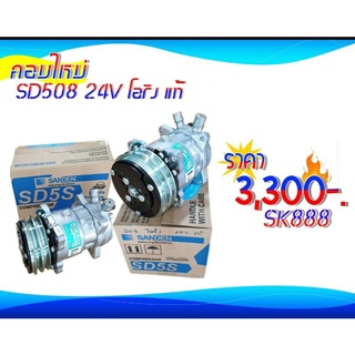 คอมฯใหม่ SD 508-24V โอริง(แท้)