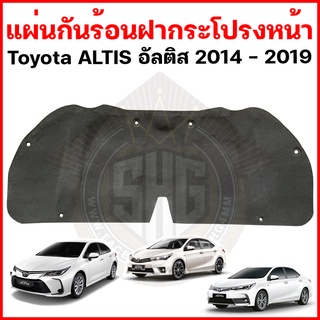 แผ่นกันร้อนฝากระโปรงหน้า Toyota ALTIS อัลติส 2014 - 2019 + ฟรีกิ๊บ 6 ตัว