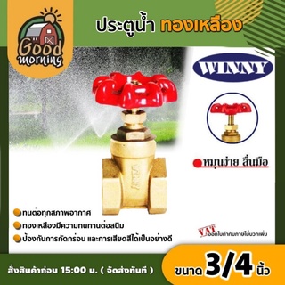 WINNY 🇹🇭 ประตูน้ำ ทองเหลือง มือหมุน 3/4นิ้ว พวงมาลัย วาล์ว ball valve 3/4นิ้ว วินนี่ อุปกรณ์ประปา ระบบน้ำ