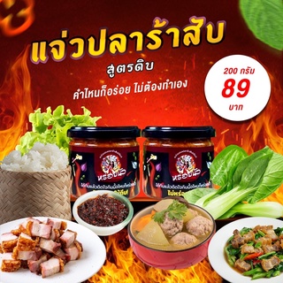 ปลาร้าสับ แจ่วบอง น้ำพริกปลาร้า หร่อยนัว (สูตรดิบ) 200g หอมปลาร้าเครื่องสมุนไพรแน่นๆ ท้าให้ลอง‼️