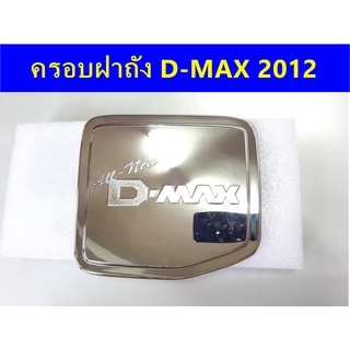 ครอบฝาถังน้ำมันโครเมี่ยม ISUZU ALL NEW D-MAX 2012-2019 2WD ตัวเตี้ย