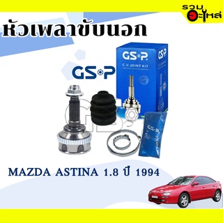 หัวเพลาขับนอก GSP (834052) ใช้กับ MAZDA  ASTINA 1.8 ปี 1994 (26-30-56)