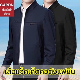 เสื้อแจ็กเก็ตสูทลําลอง สําหรับผู้ชาย