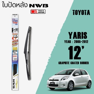 ใบปัดหลัง YARIS ปี 2005-2012 ขนาด 12" 14" นิ้ว ใบปัดน้ำฝน NWB REAR สำหรับ TOYOTA