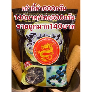 โกจิเบอรี่ดำ เก๋ากี้ดำน้ำหนัก500กรัม