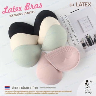 แผ่นรองหน้าอก ชุดชั้นใน หรือสปอร์ตบรา รุ่น Latex ( แผ่นรองผสมลาแท็กซ์ )