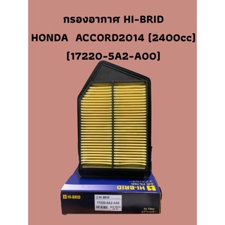 กรองอากาศ HI-BRID    HONDA  ACCORD2014 (2400cc) (17220-5A2-A00)