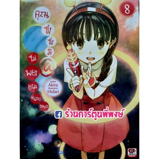 นิยายคุณซาซามิ@ไม่พยายามหน่อยเหรอ เล่ม 8 หนังสือ นิยาย ไลท์โนเวล คุณซาซามิ ซาซามิ ไม่พยายาม zen