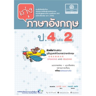 เก่ง ภาษาอังกฤษ ป.4 เล่ม 2 (หลักสูตรปรับปรุง 2560) ผู้แต่ง	สุภานีสิริ คุมพล และ เทพฤทธิ์ ยอดใส