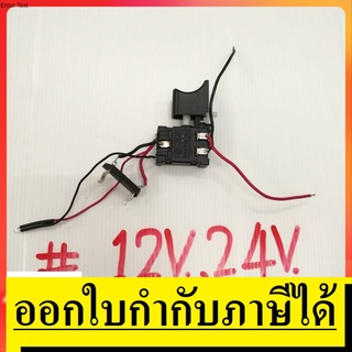 SW12 สวิทซ์  # 12V  TriggerSwitch สวิตย์สว่านไร้สาย 12V  สินค้าเเท้จากตัวเเทนจำหน่าย เเนะนำ