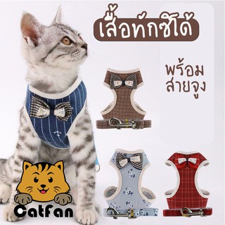 CatFan😺พร้อมส่ง เสื้อทักซิโด้ พร้อมสายจูง