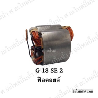 ฟิลคอยล์ G 18 SE2 อะไหล่เครื่องมือช่าง