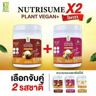 SET DUO Nutrisume 2กระปุก เลือกจับคู่ โปรตีนจากพืช นิวทริซัม แพลนท์ วีแกน