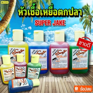 หัวเชื้อตกปลา ซุปเปอร์แจ๊ค SUPER JAKE สูตรเข้มข้น (มี 4 สูตร น้ำเงิน/เหลือง/แดง/เขียว)