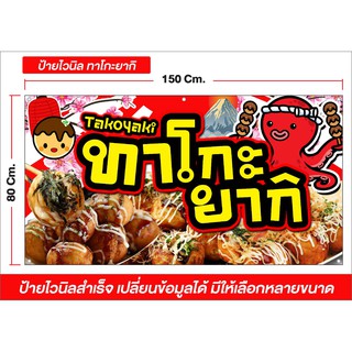 ป้ายไวนิล ร้านทาโกะยากิ มีหลายขนาด  ราคาถูก ส่งไว