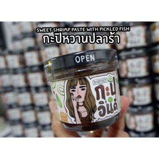 กะปิหวานปลาร้า ((แซ่บนัว)) อีหลีเด้อ!