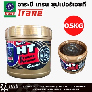 TRANE จารบี SUPER HT EXTREME PRESSURE GREASE ปริมาณ 0.5 Kg. จาระบี เทรน ซุปเปอร์ เอช ที ของแท้ 100%