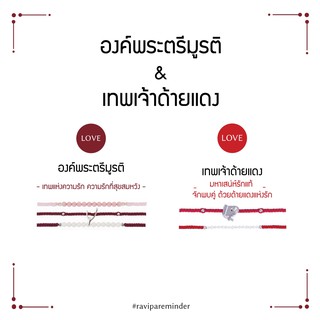 [กรอก 85RN7 ลด 130.-] Set พระตรีมูรติ – เทพเจ้าด้ายแดง - สร้อยข้อมือศักดิ์สิทธิ์