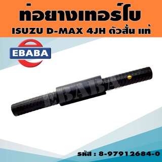 ท่อยางน้ำเลี้ยงเทอร์โบ ท่อยางเทอร์โบ ISUZU D-MAX คอมมมอนเรล 4JH1 ท่อนสั้น รหัส 8-97912684-0 แท้ศูนย์