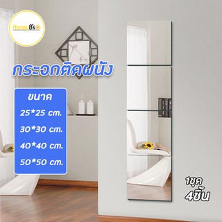 กระจกเต็มตัว กระจกติดผนัง กระจกติดกำแพง กระจกDIY  Full-length dressing mirror ( แพ็ค 4 ชิ้น )