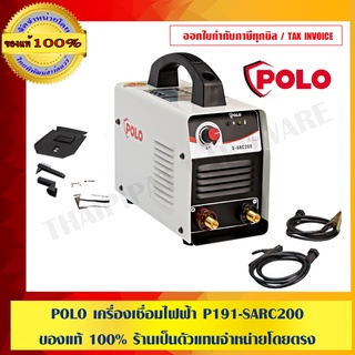 POLO เครื่องเชื่อมไฟฟ้า P191-SARC200 ของแท้ 100% ร้านเป็นตัวแทนจำหน่ายโดยตรง