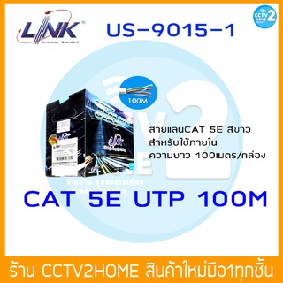 สายแลน สำหรับใช้ภายใน อาคาร LINK LAN Cable UTP CAT 5E รุ่น US-9015-1  ความยาว 100 เมตร