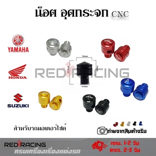 ***คละลาย***น็อต อุดกระจก น็อตปิดรูกระจก CNC สำหรับรถมอเตอร์ไซด์ HONDA-SUZUKI/YAMAHA (0181)