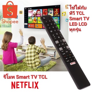 👍100%👍รีโมท Smart TV TCL รีโมท ทีวี TCL รีโมท TV TCL รีโมท Smart TV TCL ใช้ได้ทุกรุ่น