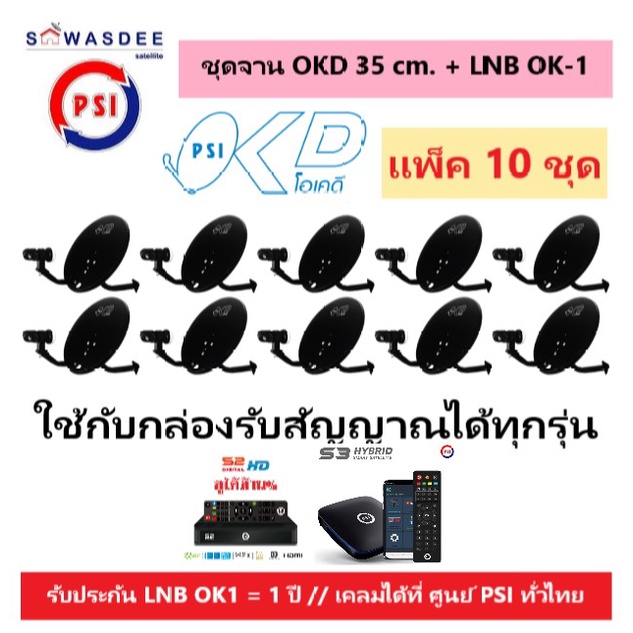 (แพ็ค 10 ชุด) ชุดหน้าจานดาวเทียม PSI OKD 35 cm.ยึดผนัง + LNB OK-1 ใช้ได้กับกล่องรับสัญญาณทุกรุ่น PSI
