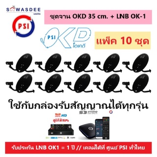 (แพ็ค 10 ชุด) ชุดหน้าจานดาวเทียม PSI OKD 35 cm.ยึดผนัง + LNB OK-1 ใช้ได้กับกล่องรับสัญญาณทุกรุ่น PSI รุ่น S2 . S2X , S3