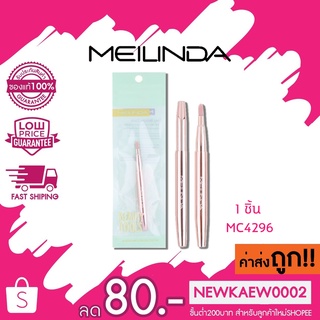 (1 ชิ้น) แปรงทาลิป MEILINDA Basic Lip Brush MC4296 แปรงทาปาก แปรงเบลนลิป พู่กันทาปาก เบลนปาก