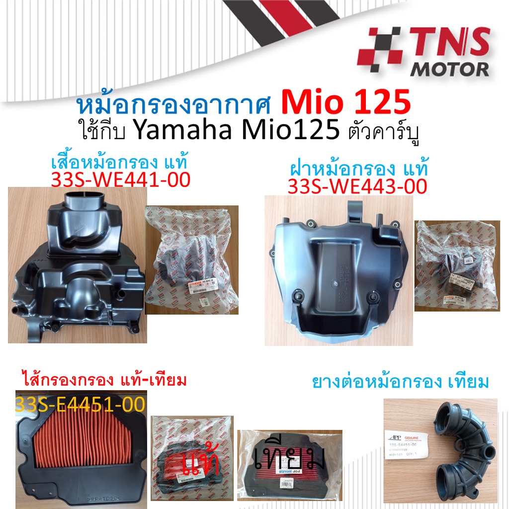 หม้อกรอง อากาศ แท้ Yamaha Mio125 คาร์บู มีชุดเซ็ตให้เลือกนะคะ