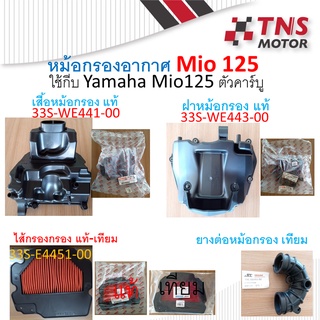 หม้อกรอง อากาศ แท้ Yamaha Mio125  คาร์บู  มีชุดเซ็ตให้เลือกนะคะ