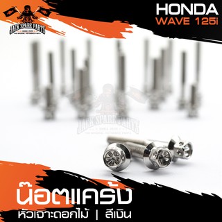 น๊อตแคร้งหัวเจาะดอกไม้ สำหรับ HONDA WAVE 125i เงิน/ทอง/น้ำเงิน น็อตแคร้ง ชุดแคร้ง (จำนนวน 23 ตัว) อะไหล่แต่งรถมอไซค์