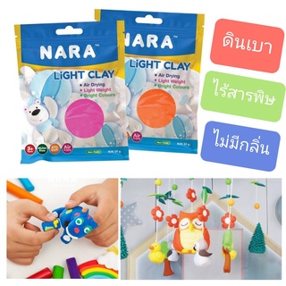 ดินเบา นารา ของเล่นเสริมสร้างจินตนาการ ดินเบา NARA Light Clay ขนาด 50 กรัม *ถุงซิปล็อค (เลือกสี)