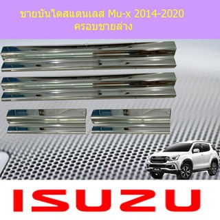 ชายบันไดสแตนเลส/สคัพเพลท อีซูซุ มิ้วเอ็ก Isuzu Mu-x 2014-2020 ครอบชายล่าง