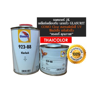 แลคเกอร์ 2K นกแก้ว - COMO 923-88 พร้อมน้ำยาเร่ง ทน UV ฟิลม์แข็ง แห้งตัวเร็ว