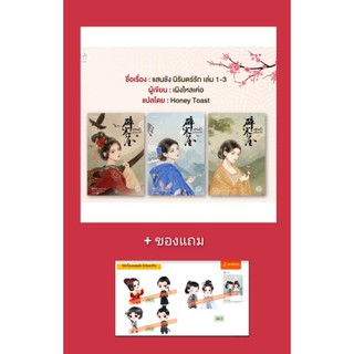 (พร้อมส่ง) แสนชังนิรันดร์รัก เล่ม 1-3 (จบ) *(ของแถมตามรูป) / เผิงไหลเค่อ / หนังสือใหม่