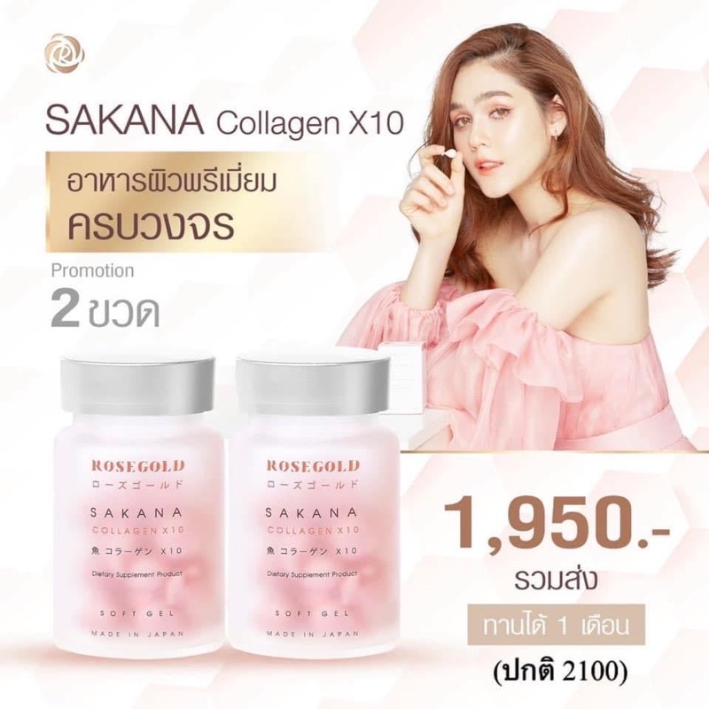 SAKANA Collagenกระปุกละ990 ฿เท่านั้น