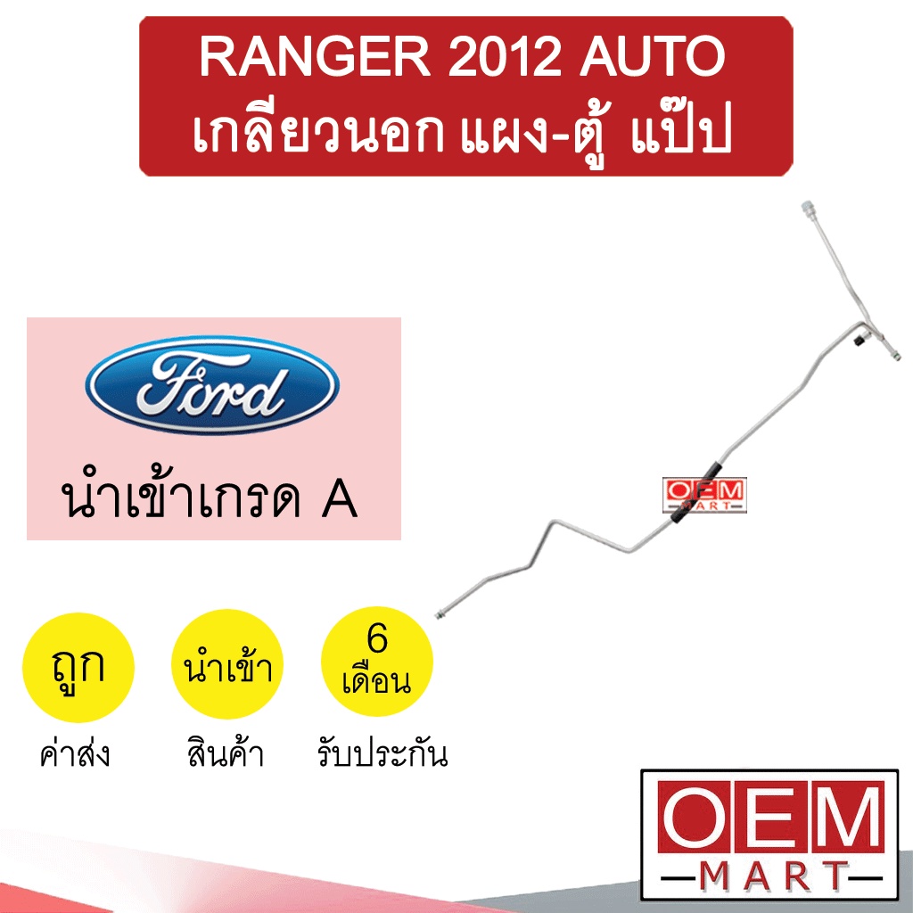 ท่อแอร์ ฟอร์ด เรนเจอร์ 2012 ออโต้ (เกลียวนอก) แผง-ตู้ แป๊ป สายแอร์ สายแป๊ป ท่อน้ำยาแอร์ RANGER AT KF