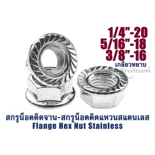 หัวน็อตติดแหวน-มีบ่า หัวน็อตติดจานสแตนเลส 1/4" 5/16" 3/8" (2 หุน - 2 หุนครึ่ง - 3 หุน) (Hex Flange Nut) (ราคาต่อ 1 ตัว)