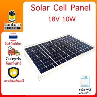 Solar Cell Panel 18V 10W แผงโซล่าเซลล์