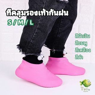 YOYO ถุงคลุมรองเท้ากันน้ำ ซิลิโคนหุ้มรองเท้า ที่หุ้มรองเท้ากันฝน กันลื่น waterproof shoe covers