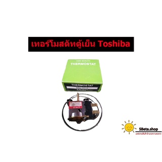 ***ราคาถูกที่สุด*** เทอร์โมสตัดตู้เย็น สำหรับตู้เย็นยี่ห้อ Toshiba เทอร์โทสตัทตู้เย็นโตชิบ้า เทอร์โทสตรัทตู้เย็น